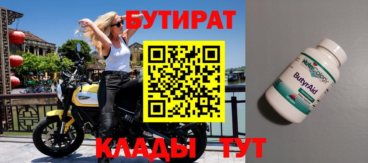 БУТИРАТ Butirat  Вход с VPN  Ленинск-Кузнецкий 