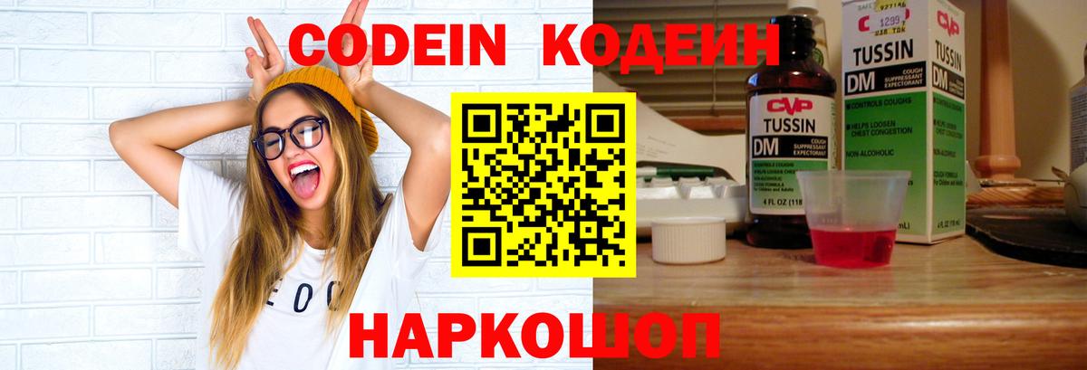 Codein Purple Drank  Вход с VPN  Ленинск-Кузнецкий  Кодеин Purple Drank 